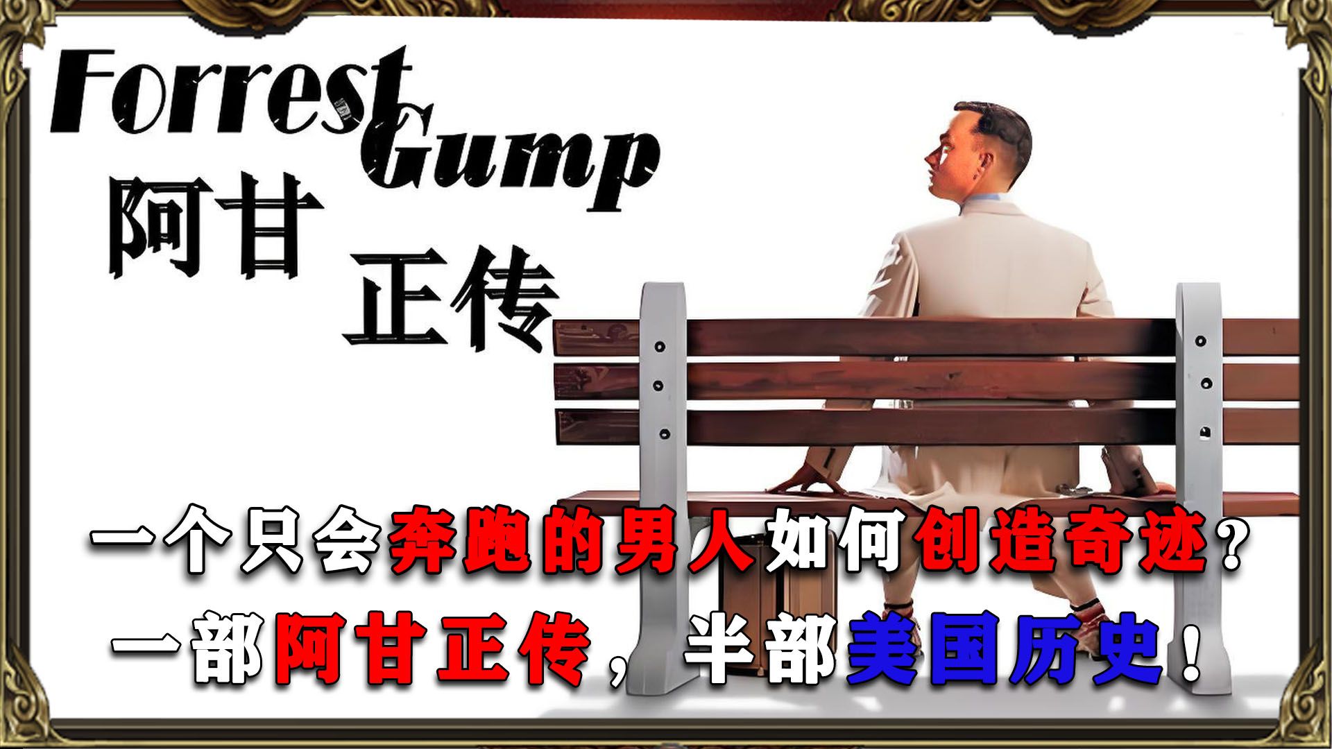 阿甘正传：一个只会奔跑的男人创造了奇迹，一部阿甘正传，半部美国历史