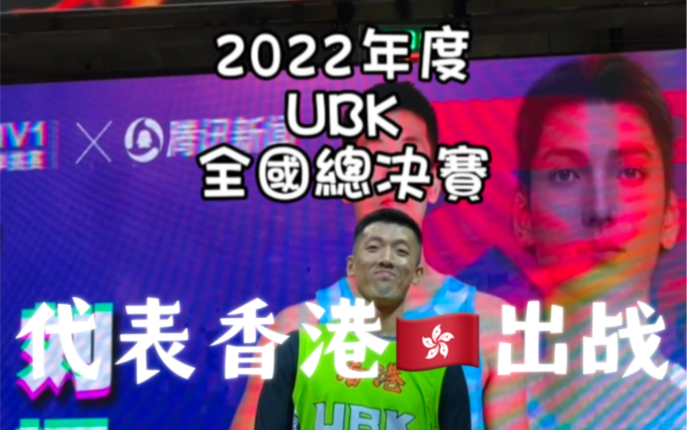 【2022年度UBK全国总决赛】代表香港出战哔哩哔哩bilibili