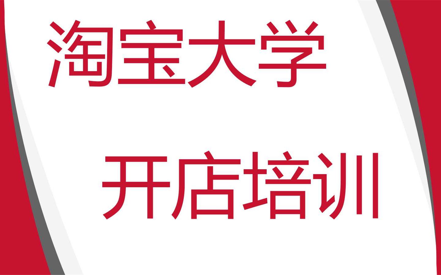 2021新手怎么开网店,如何上架产品,开网店流程,开网店教学方式讲解,淘宝开店教程全集,怎样开淘宝店培训教学经验培训哔哩哔哩bilibili