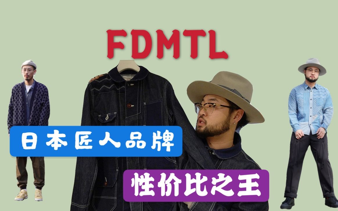 性价比最高的日本匠人品牌 FDMTL哔哩哔哩bilibili