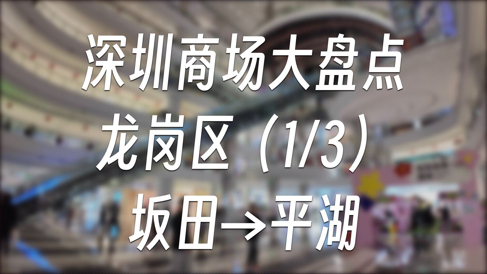 深圳商场大盘点  龙岗区(1/3)坂田→平湖 | 商场盘点#26哔哩哔哩bilibili