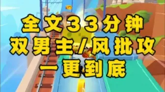 下载视频: 【一更到底】【双男主/风批+病娇】养成系甜文，放心看