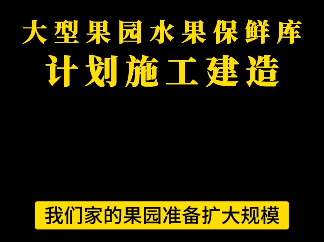 热点话题大型果园水果保鲜库计划施工建造丨有什么好建议留言区说 #热点话题 #果园 #自家果园 #助力果农 #保鲜库哔哩哔哩bilibili