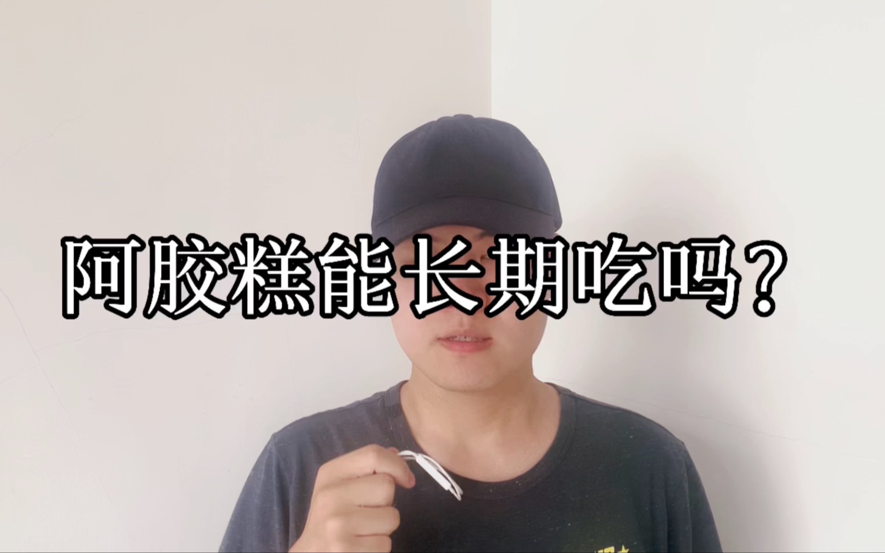 阿胶糕可以长期吃吗?哔哩哔哩bilibili