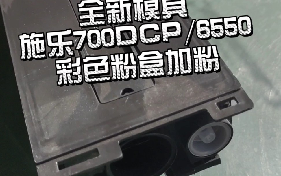 施乐700/6550/DC250系列全新彩色粉盒加粉哔哩哔哩bilibili