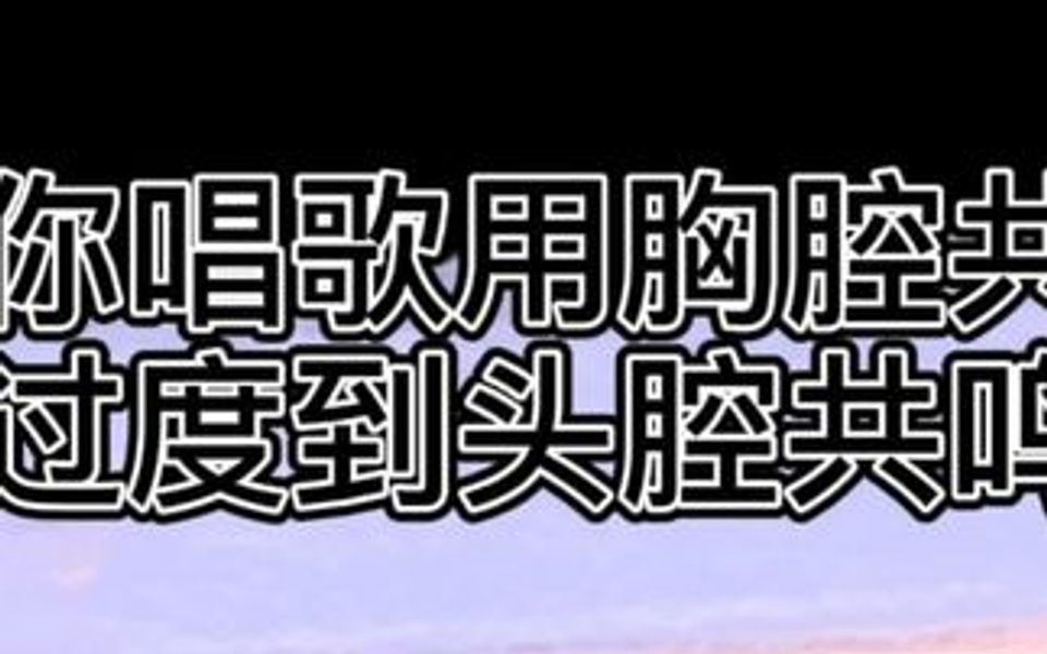 胸腔共鳴過渡到頭腔共鳴—讓你高音上的去,低音下的來!