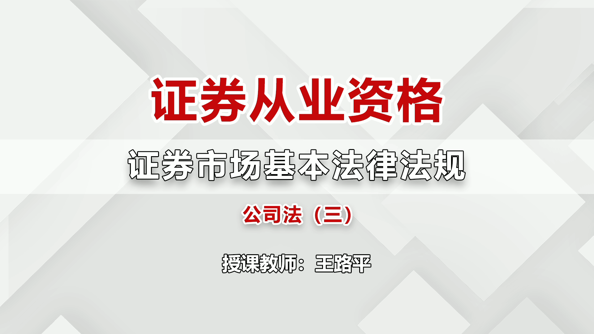 证券从业资格证券市场基本法律法规公司法3哔哩哔哩bilibili