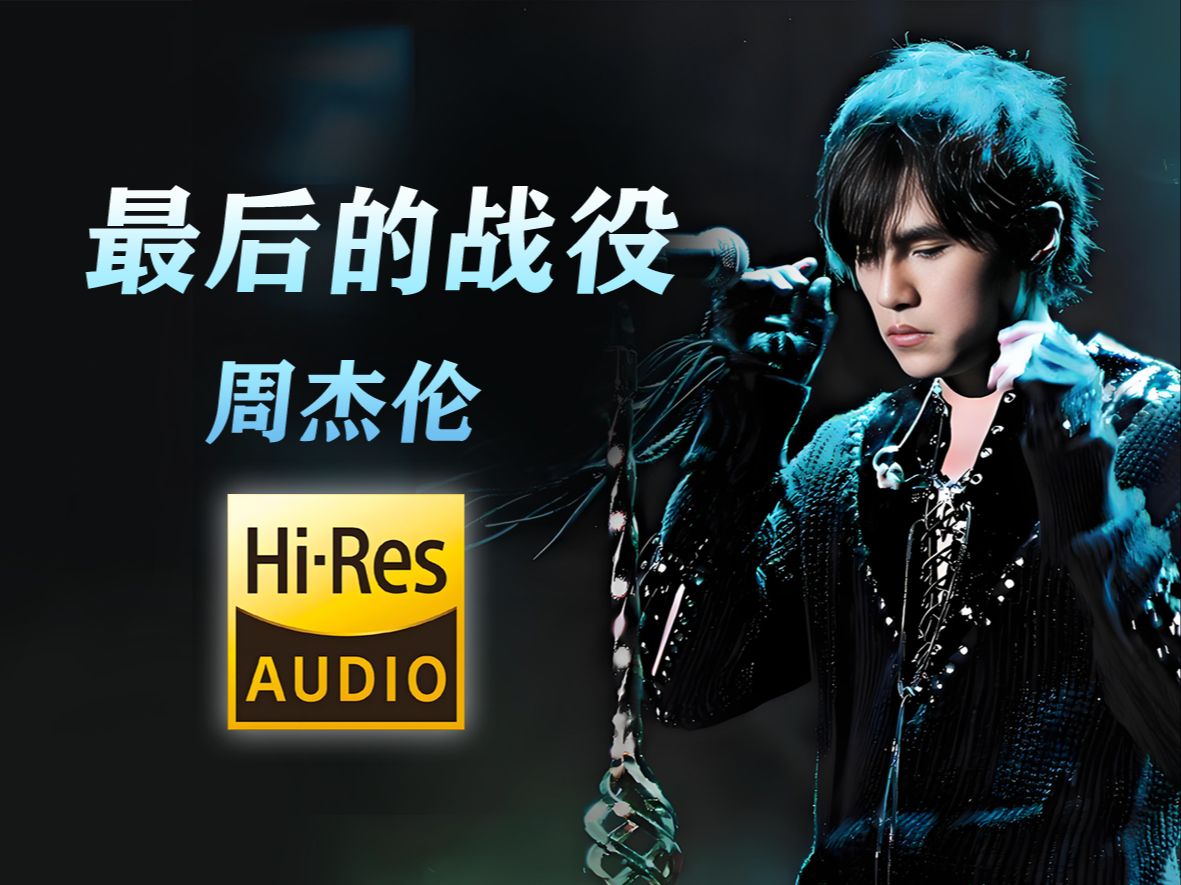 杰伦经典歌曲《最后的战役》歌词纯享版