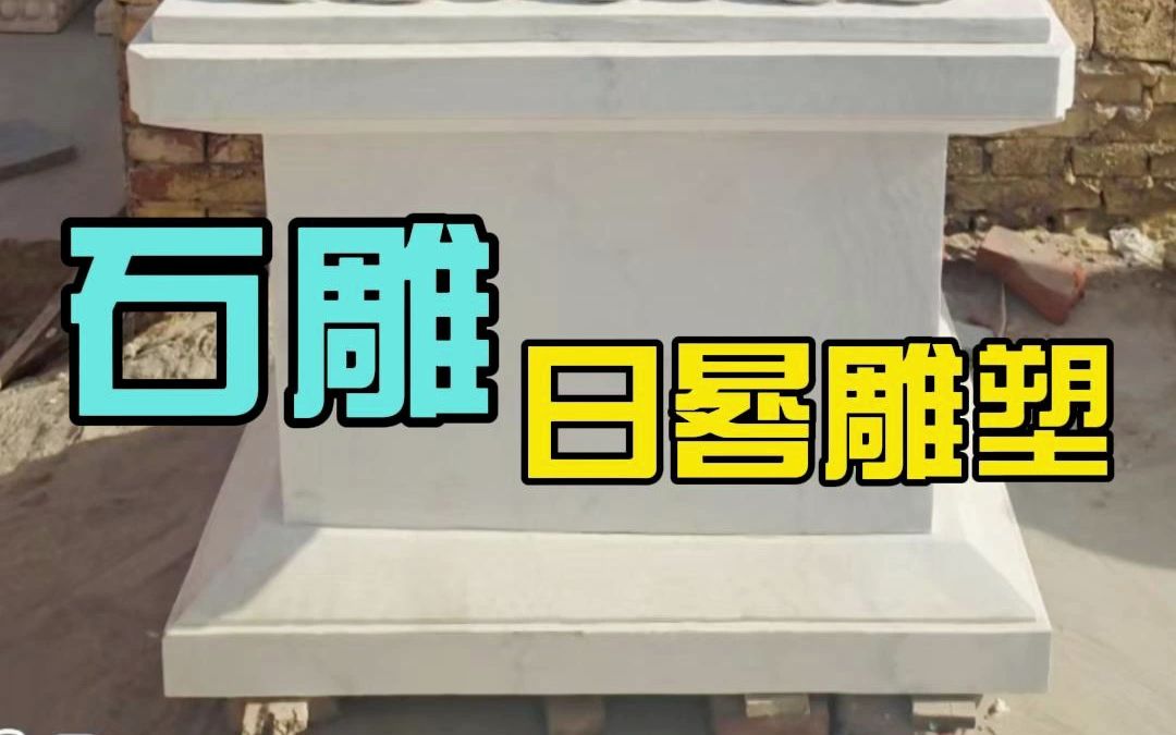 刻字石雕日晷 学校公园仿古日晷装饰 石日晷纪念摆件 日冕 石雕日晷 大型汉白玉公园广场校园文化雕塑摆件 古代赤道计时器哔哩哔哩bilibili