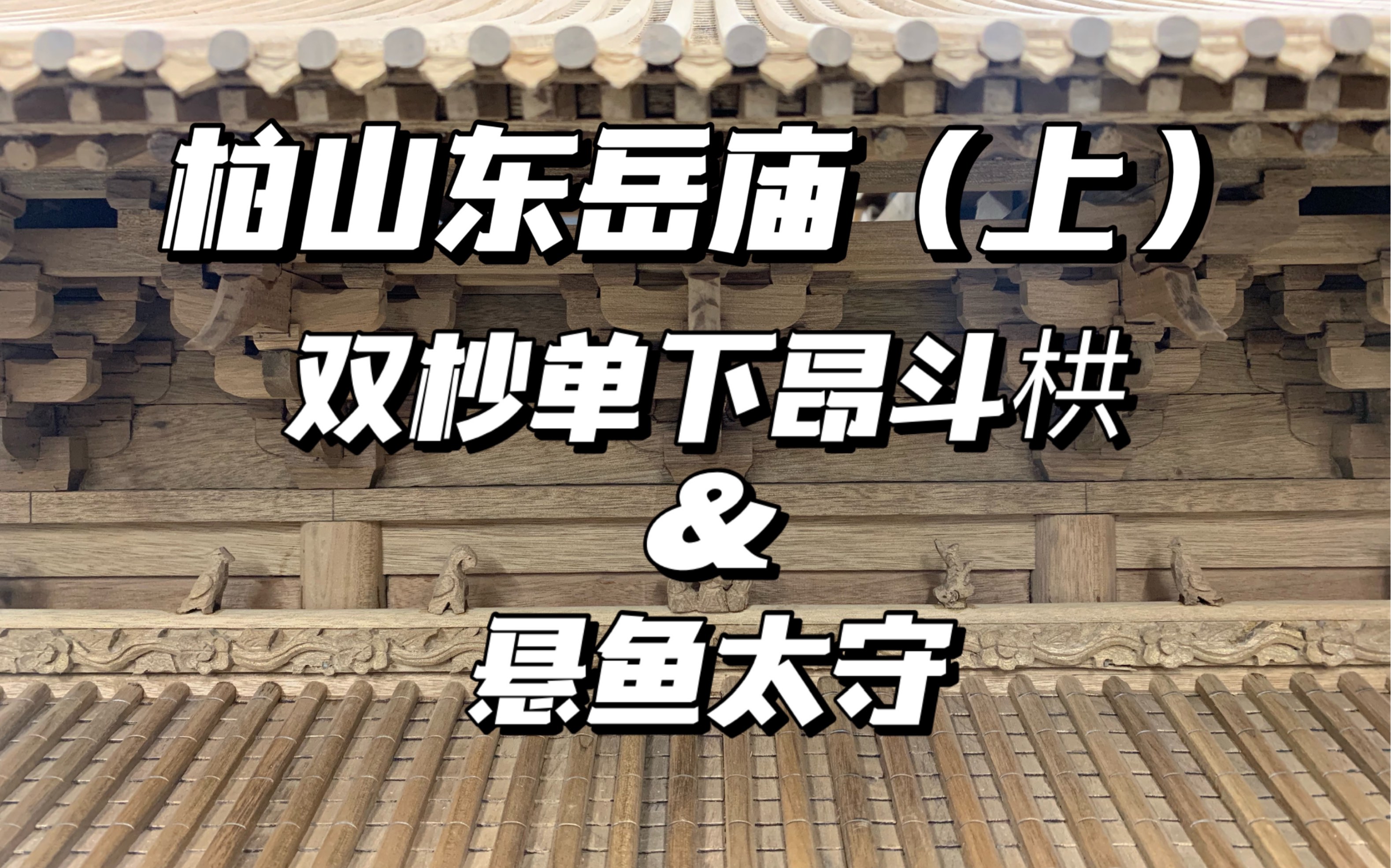 柏山东岳庙(上)——双杪单下昂斗栱&悬鱼太守哔哩哔哩bilibili