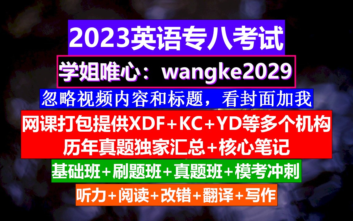 英语专业八级考证《阅读》,英语专八考试条件,专八听力多少分哔哩哔哩bilibili