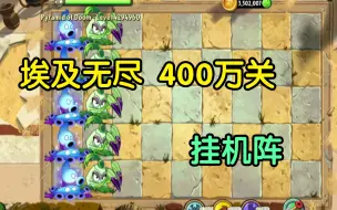 Video herunterladen: 【PVZ 2】国际版埃及无尽 400万关 挂机阵