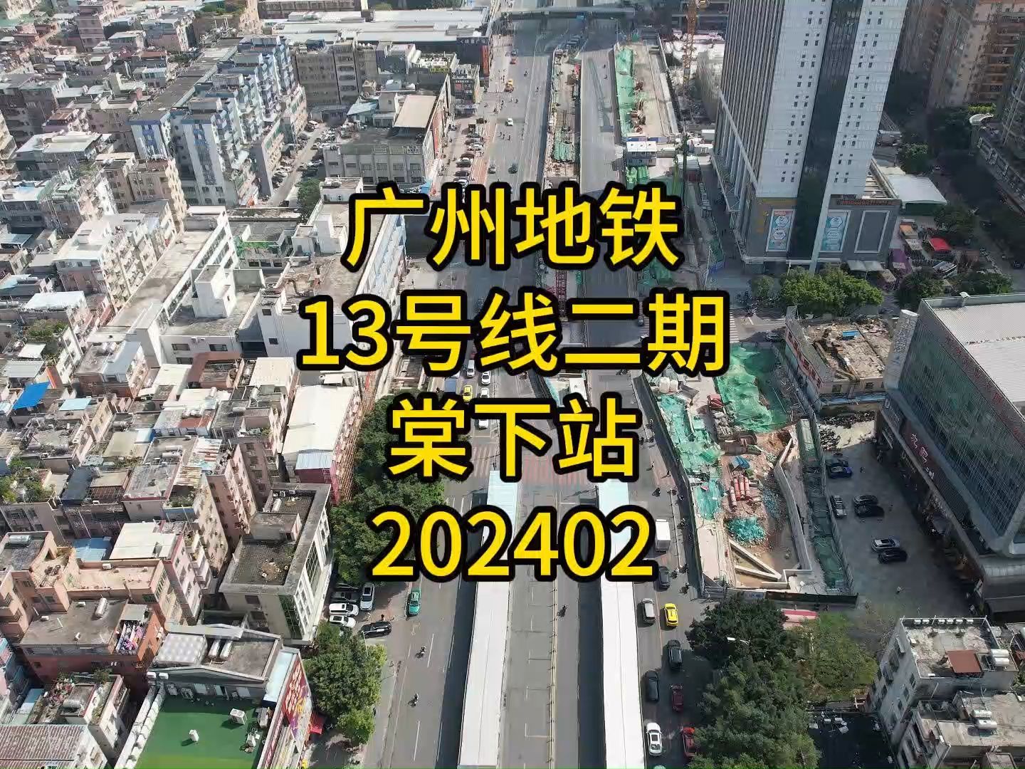 广州地铁在建13号线二期棠下站202402哔哩哔哩bilibili