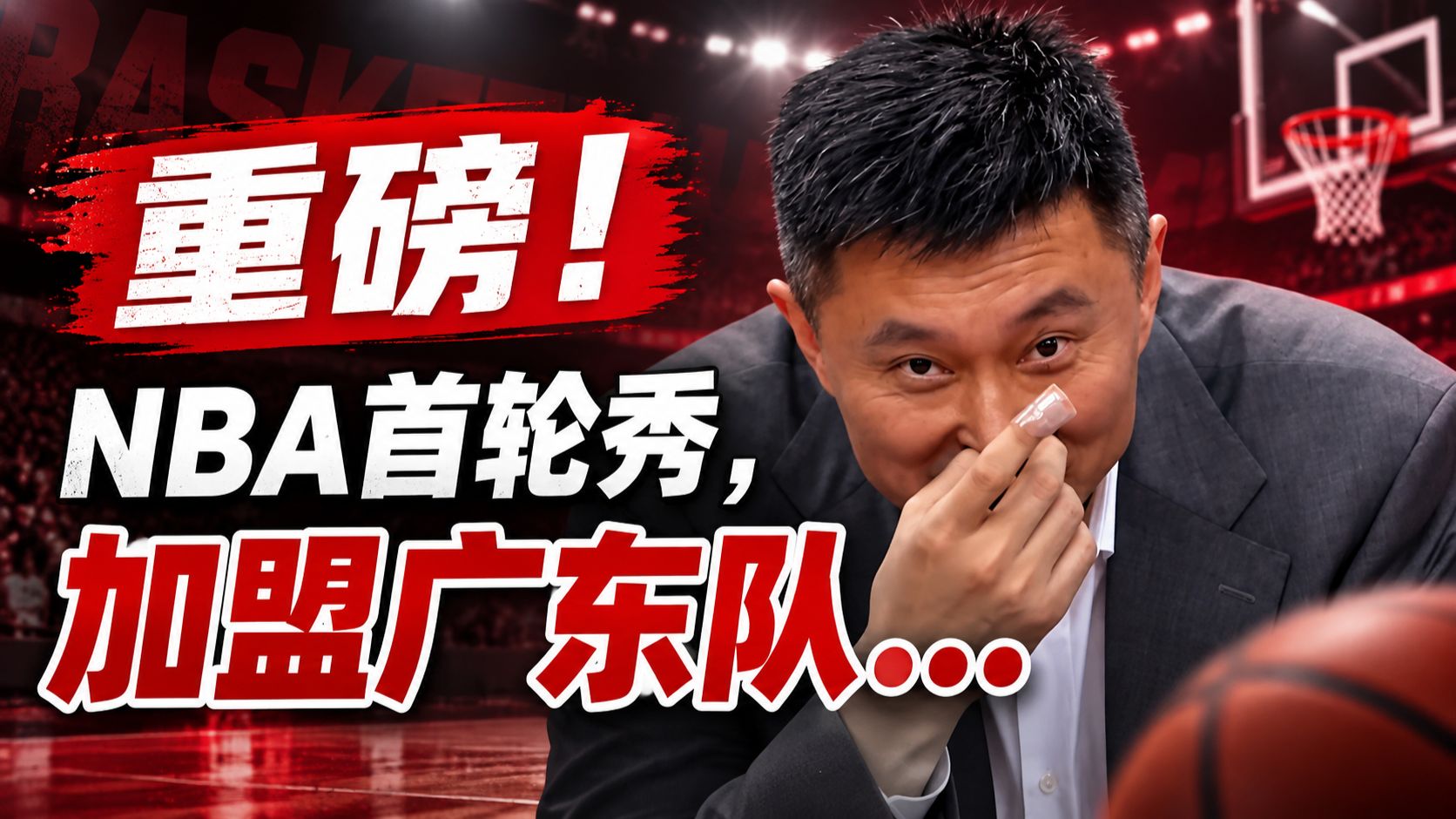 重磅！NBA首轮秀，加盟广东队...