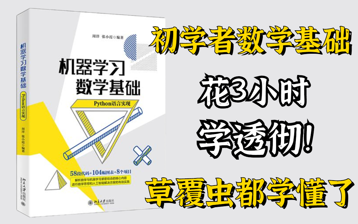 [图]【机器学习数学基础初学者必备】从数学基础到编程一次讲通-草履虫都能看懂的机器学习必备数学基础课程，我不信还有人学不明白！人工智能/深度学习/矩阵/线性代数/微积