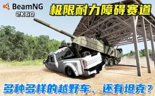 Download Video: BeamNG：舒适解压的极限耐力障碍赛，多种越野车，还有坦克！