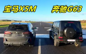 Download Video: 巅峰对决！宝马X5M单挑奔驰G63，起步3秒后，才知道差距有多大