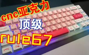 Download Video: rule67！cnc亚克力真是顶级啊！