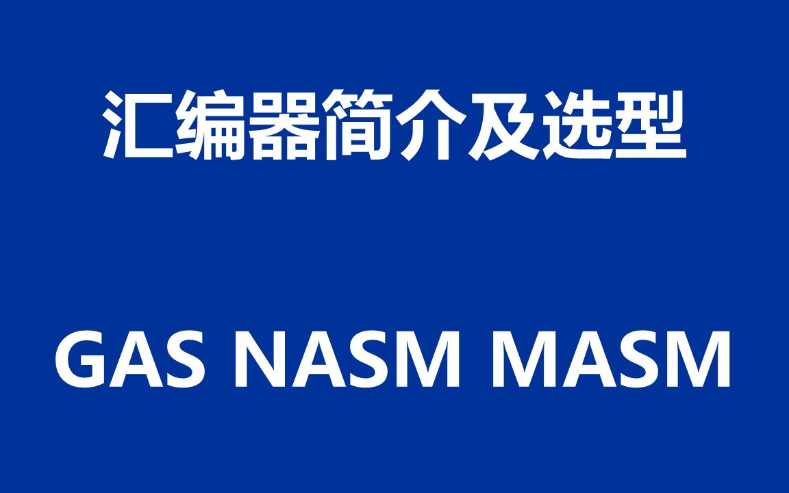 汇编器简介及选型:GAS、NASM、MASM哔哩哔哩bilibili