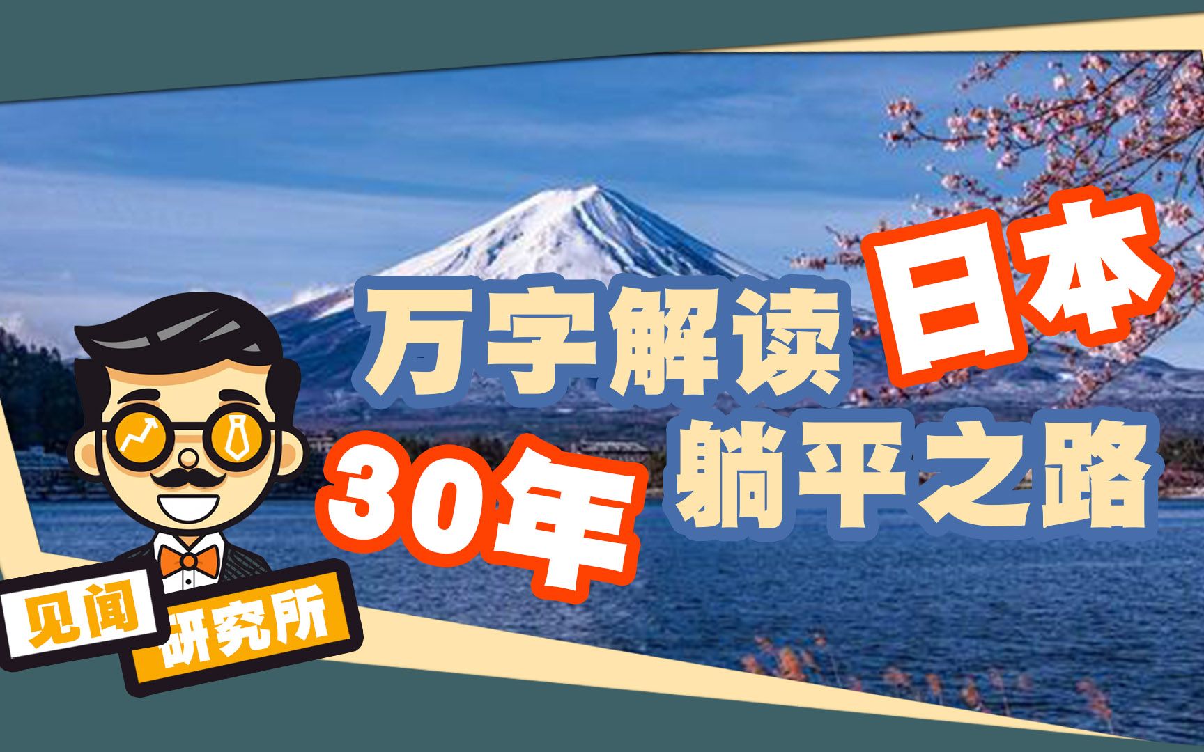 【见闻】万字解读日本泡沫:从“内卷”到“躺平”,低迷的30年,日本人都干了点啥?哔哩哔哩bilibili