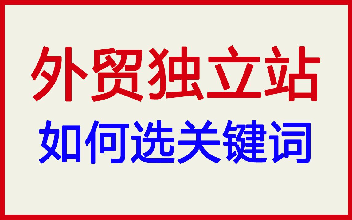 如何选择独立站的目标关键词?哔哩哔哩bilibili