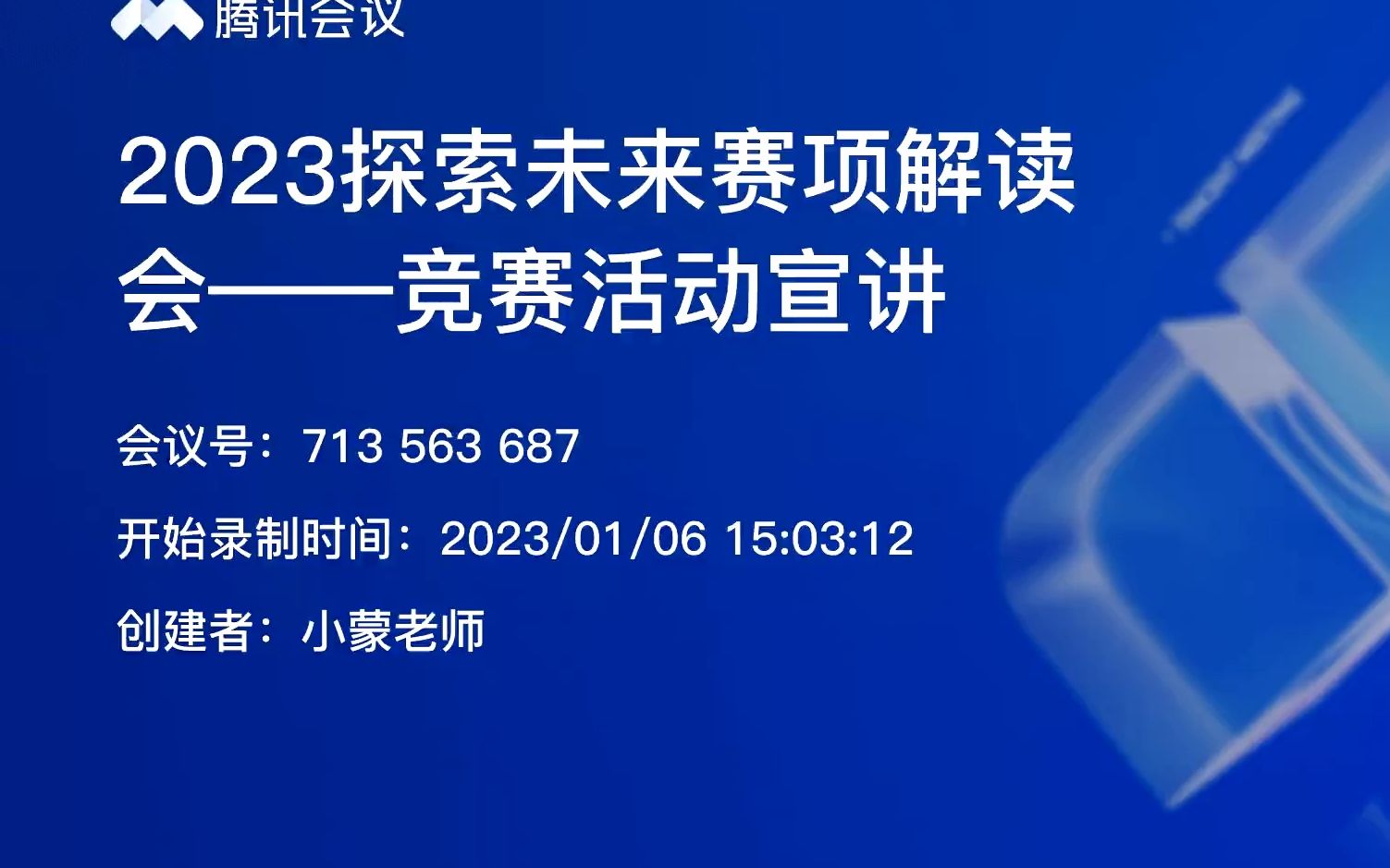 2023教育部白名单赛事——全国青少年科技教育成果展示大赛探索未来星际开拓挑战赛 线上解读会第一期哔哩哔哩bilibili