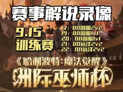 Download Video: 【洲际赛】 9.15 Day 4训练赛实况录像   解说员:便当不想砍树/舟亦无涯 「哈利波特魔法觉醒」