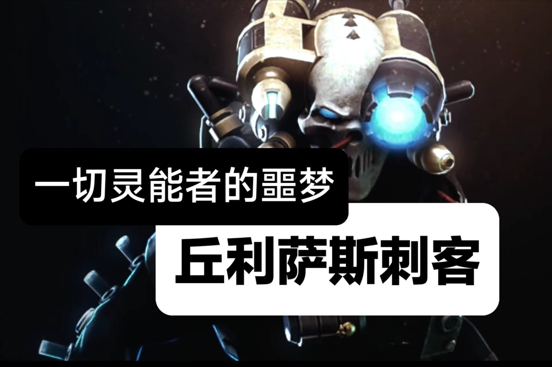 [图]【LT战锤】一切灵能者的克星！灵族最怕的帝国刺客（中文版）