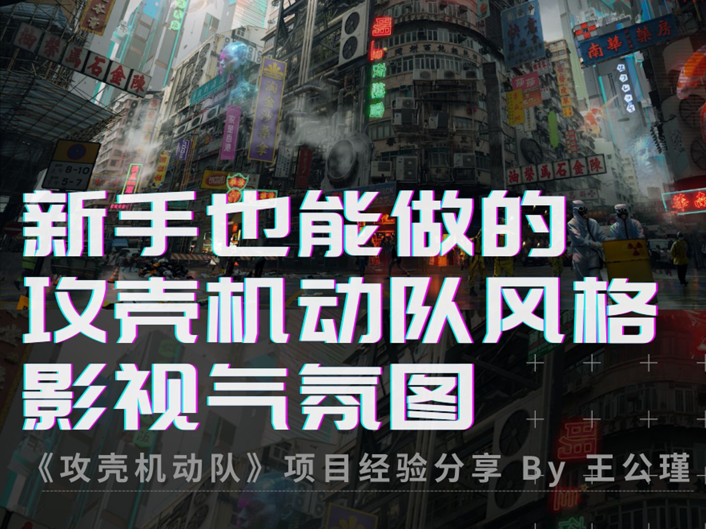 影视气氛图新手教程赛博风格城市【下】哔哩哔哩bilibili