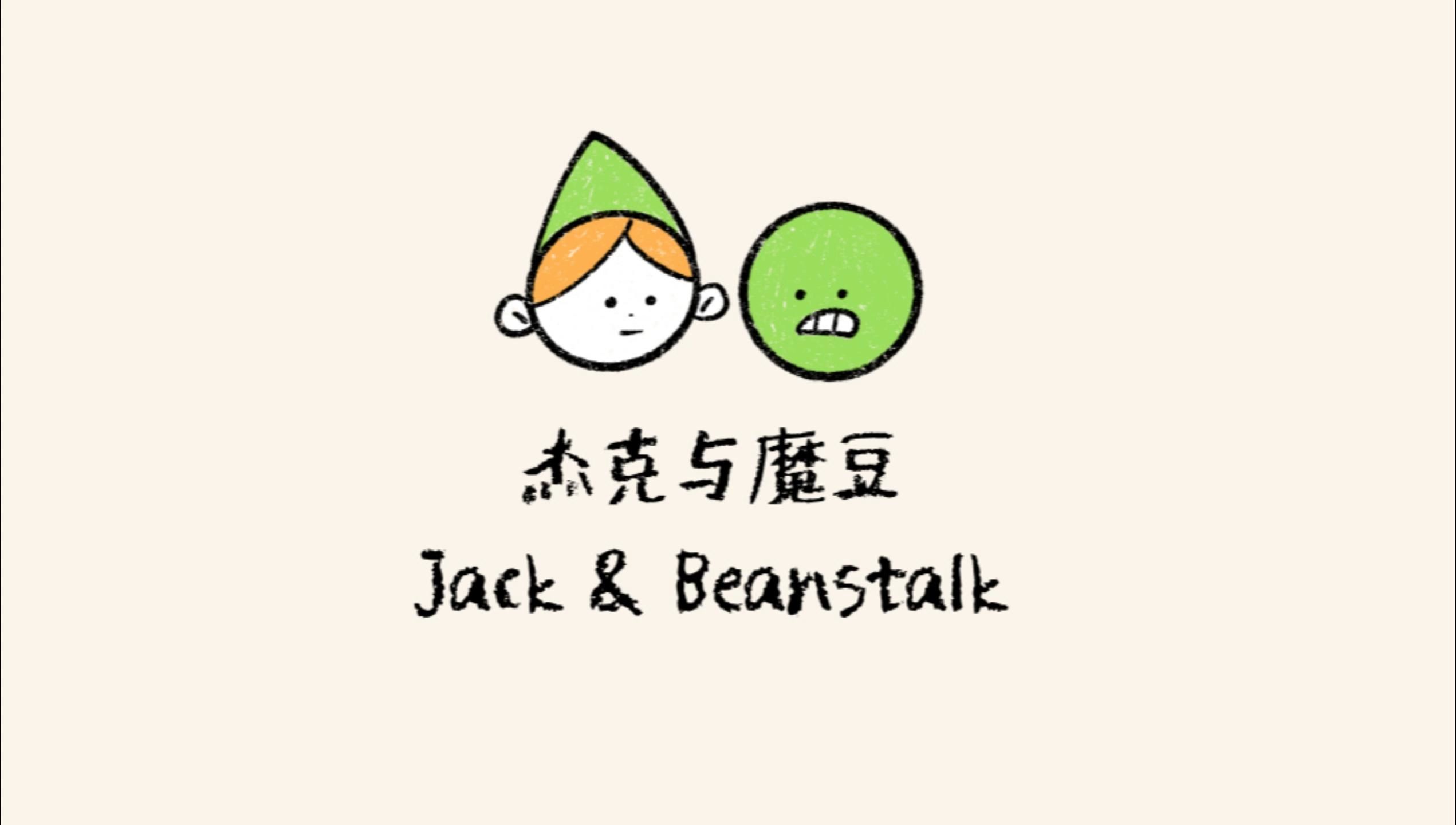 【卡牌】杰克与魔豆