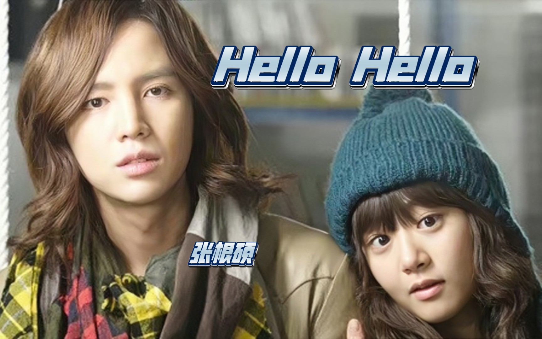 【推歌】韩剧OST《玛丽外宿中》张根硕《Hello Hello》哔哩哔哩bilibili