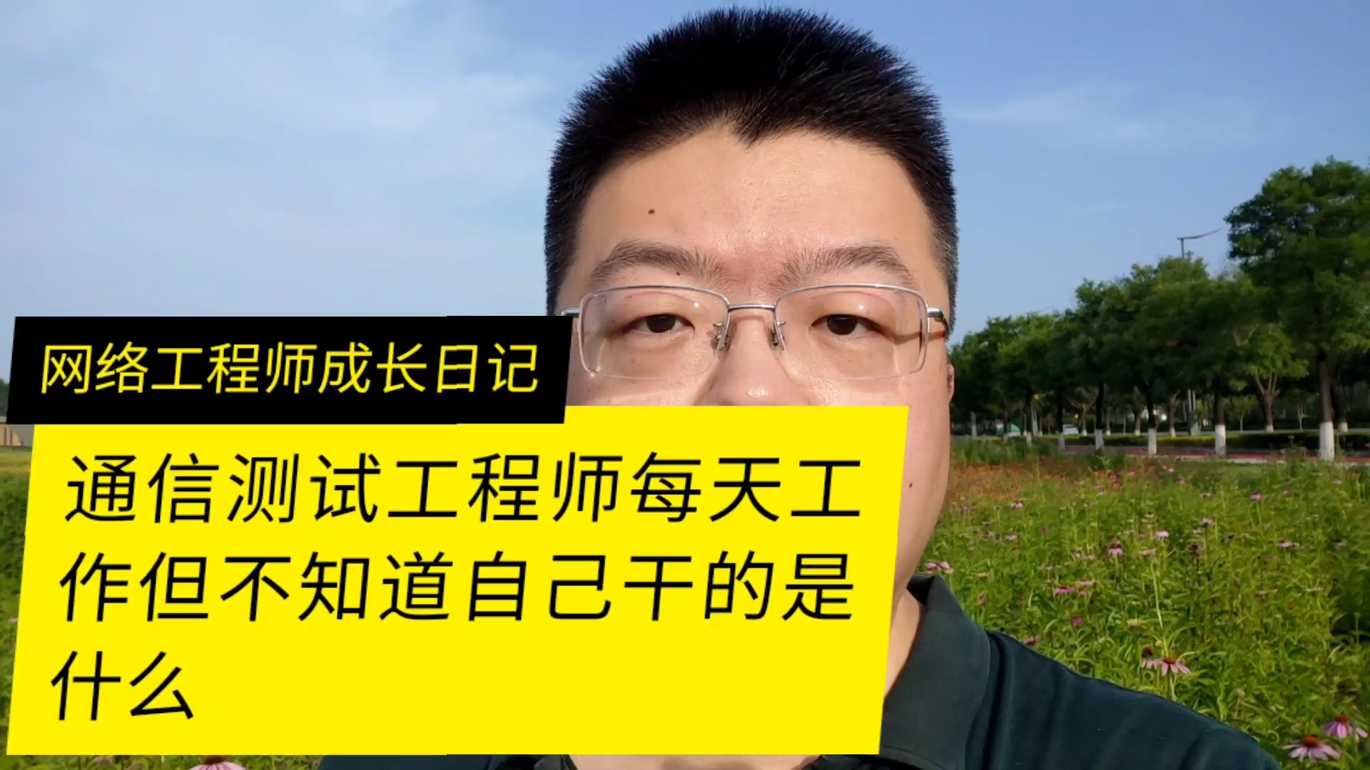 通信测试工程师每天工作但是不知道自己干的是什么怎么办哔哩哔哩bilibili