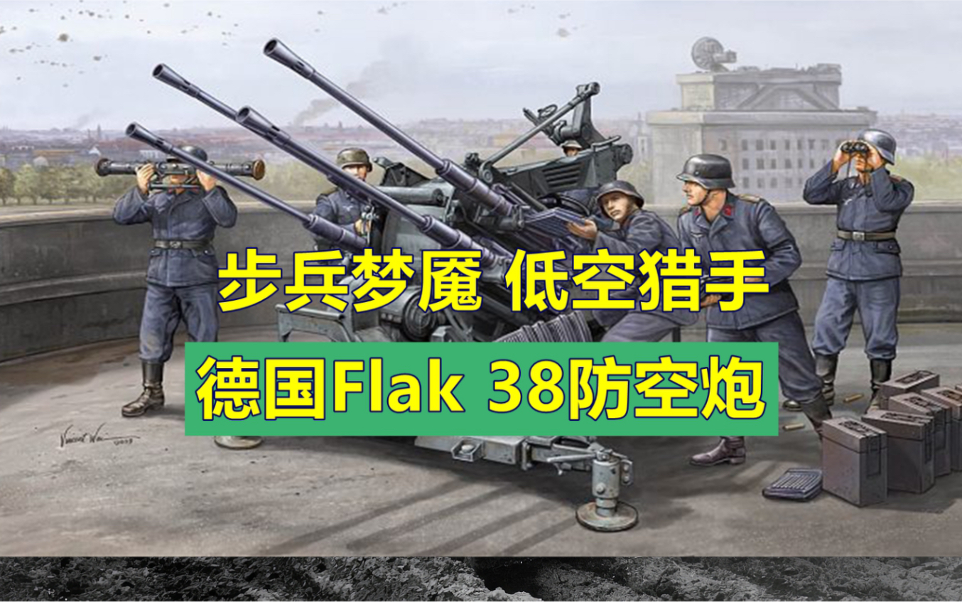 步兵的噩梦,低空猎手:二战德国flak38-20毫米防空炮