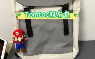 Download Video: 【开箱】Tomtoc几何双肩包开箱！