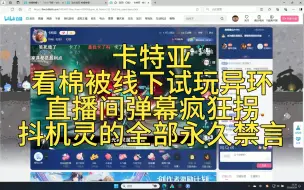 Download Video: 卡特亚看棉被线下试玩异环，直播间弹幕疯狂拐米游、二游，抖机灵的全部永久禁言