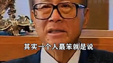 李嘉诚谈做人:一个人最笨的就是,整天贪别人的便宜哔哩哔哩bilibili