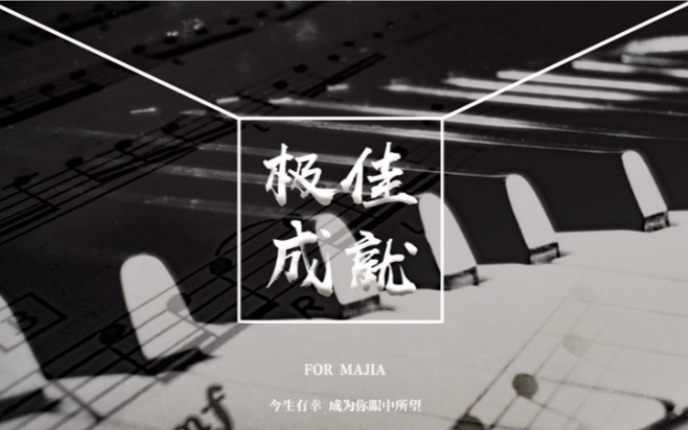 [图]【马佳个人原创应援曲| 极佳成就】-- 一份承诺 我们来日方长