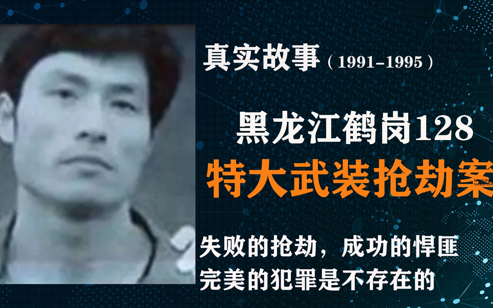 我国排名第一的武装抢劫案,黑龙江鹤岗128特大武装抢劫案