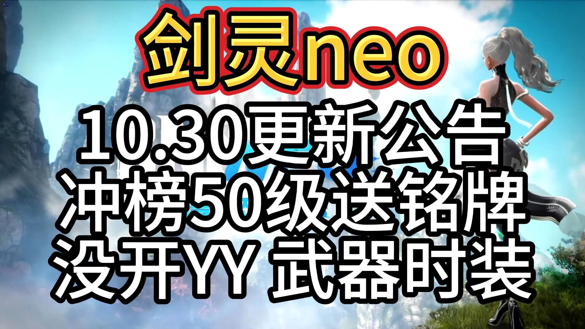 【剑灵neo】10.30更新公告 冲榜50级送铭牌 没开yy 武器时装BNS游戏杂谈