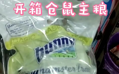 [仓鼠]开箱仓鼠粮食哔哩哔哩bilibili