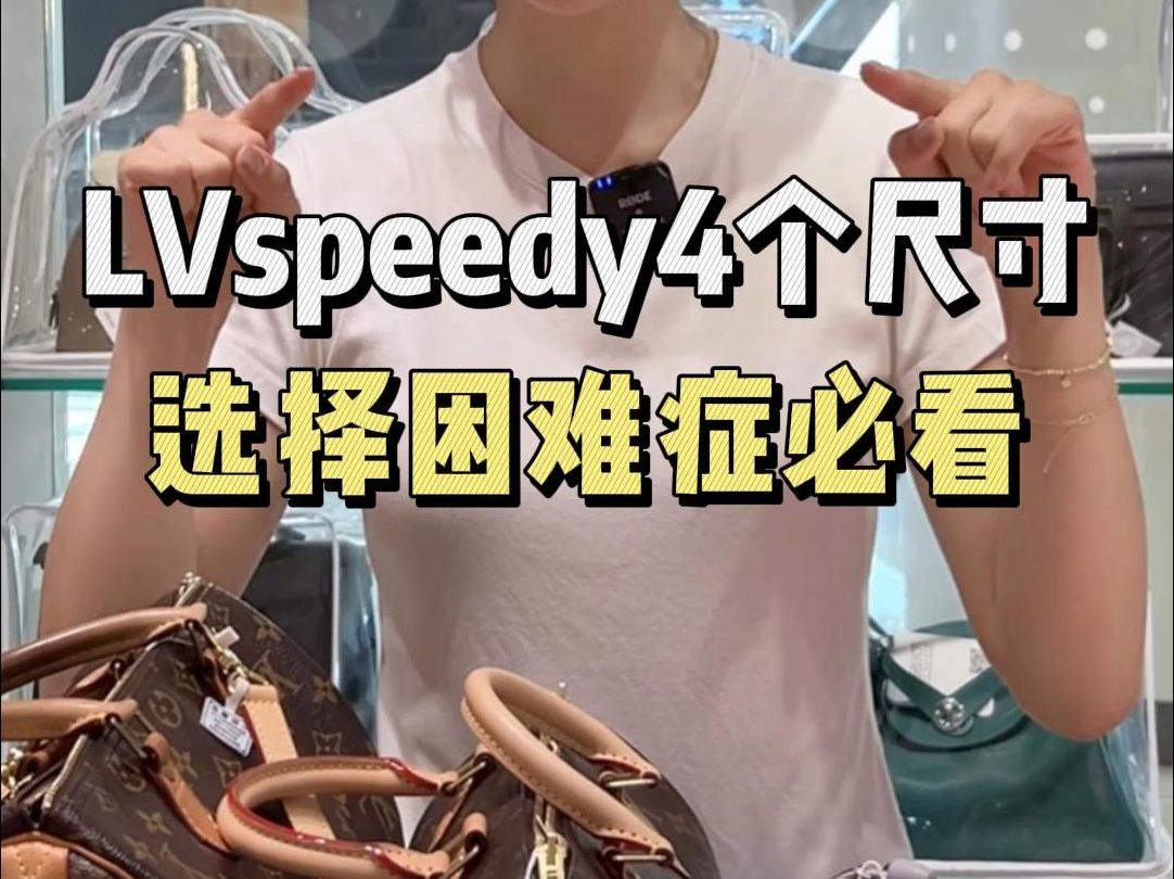 speedy 4个尺寸对比测评,你会选哪只呢?哔哩哔哩bilibili