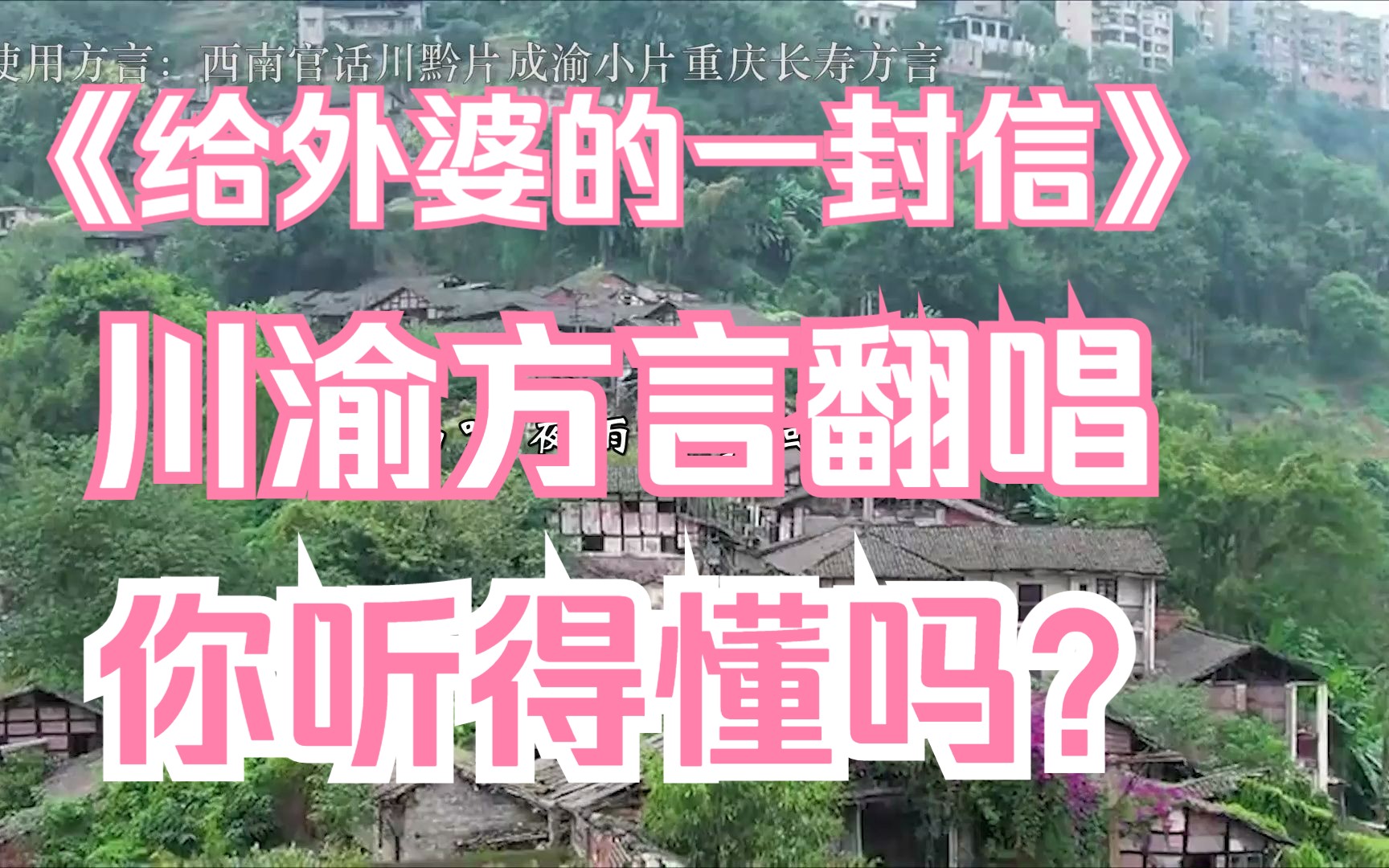 [图]【翻唱】给外婆的一封信：川渝方言