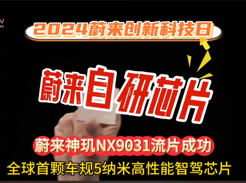 2024蔚来创新科技日蔚来自研芯片全球首颗车规5纳米高性能智驾芯片蔚来神玑NX9031流片成功哔哩哔哩bilibili