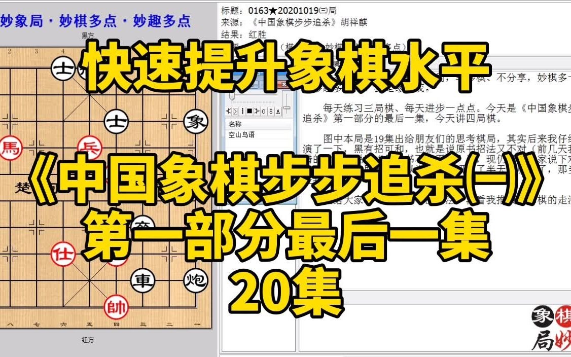 [图]快速提升象棋水平《中国象棋步步追杀㈠》20集：泰山压顶灵活运用；快速提升象棋水平，每集有三局棋，朋友们可共同练习、共同进步；每天练习三局棋、每天进步一点点。