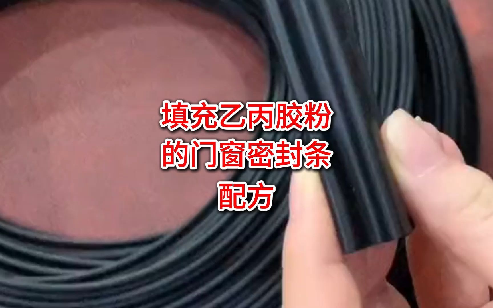 填充乙丙胶粉的门窗密封条配方