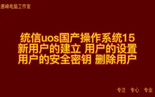 Download Video: 统信uos国产操作系统15 新用户的建立 用户的设置 用户的安全密钥 删除用户