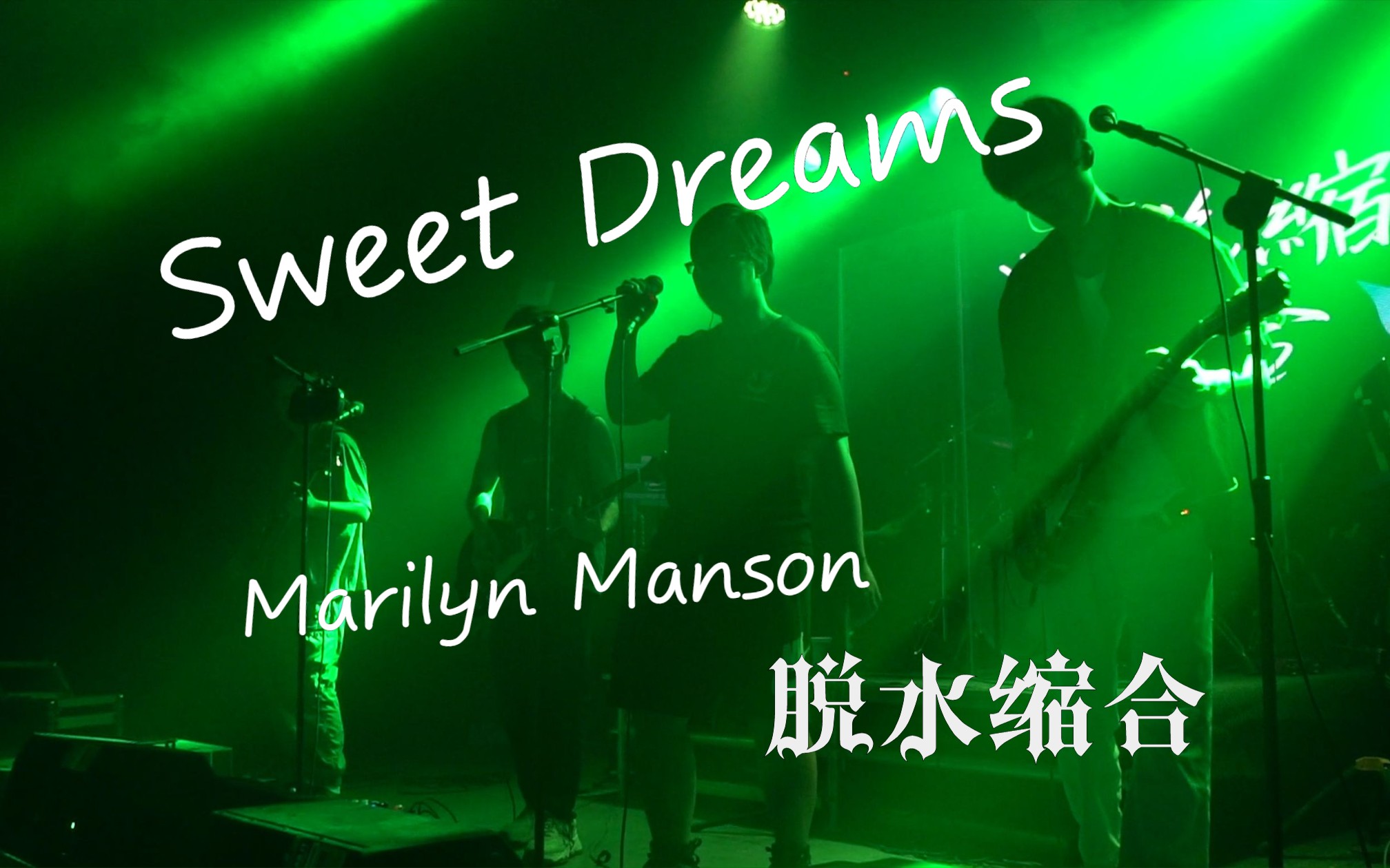 【脱水缩合】Sweet Dreams  Marilyn Manson玛丽莲曼森( live@南京玖捌艺术空间)哔哩哔哩bilibili