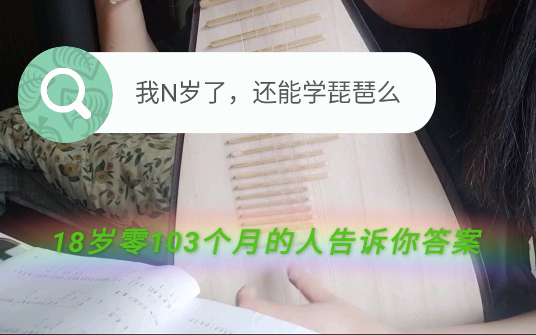 琵琶|我N岁了,还能学琵琶么?18岁零103个月的人告诉你答案(学琴6个月零1天)哔哩哔哩bilibili