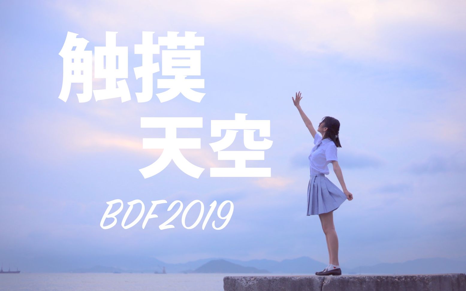 【乐逸】【18岁生日作】触摸天空 ♬ 坚持无须摇摆【BDF2019】【宅舞】哔哩哔哩bilibili