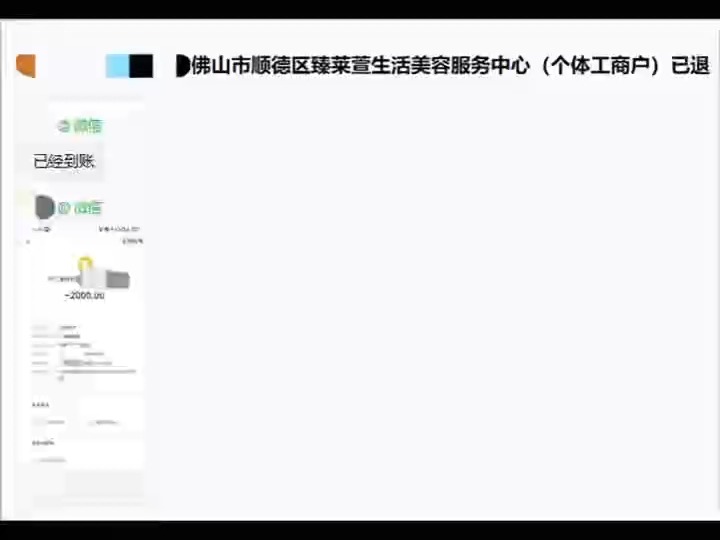 佛山市顺德区臻莱萱生活美容服务中心(个体工商户)被骗成功退费,医疗美容机构虚假宣传骗局哔哩哔哩bilibili